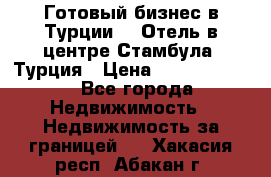 Готовый бизнес в Турции.   Отель в центре Стамбула, Турция › Цена ­ 165 000 000 - Все города Недвижимость » Недвижимость за границей   . Хакасия респ.,Абакан г.